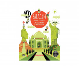 Енциклопедии за деца на издателство ПАН - Загадки: Запознай се с чудесата на света и разреши 25 заплетени случая