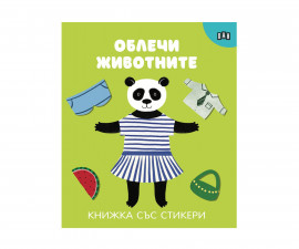 Книжки със стикери за деца на издателство ПАН - Облечи животните