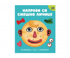 Книжки със стикери за деца на издателство ПАН - Направи си смешно личице