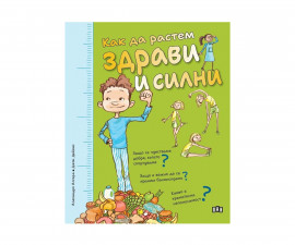 Енциклопедии за деца на издателство ПАН - Как да растем здрави и силни