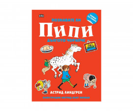 Световна детска литература за деца на издателство ПАН - Книжка със стикери: Познавате ли Пипи Дългото чорапче