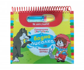 Книжки за оцветяване за деца на издателство ПАН - Открийте цветовете с водна писалка: Червената шапчица