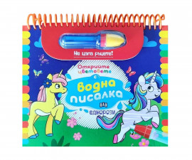 Книжки за оцветяване за деца на издателство ПАН - Открийте цветовете с водна писалка: Еднорози