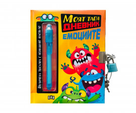 Занимателни книги за деца на издателство ПАН - Моят таен дневник: Емоциите