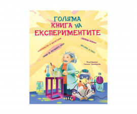 Образователни книги за деца на издателство ПАН - Голяма книга на експериментите 9786190500643