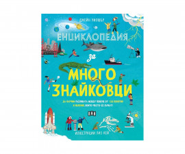 Енциклопедии за деца на издателство ПАН - Енциклопедия за многознайковци 9786190500681