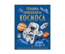 Енциклопедии за деца на издателство Пан - Голяма енциклопедия на космоса 9786190500940