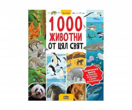 Енциклопедии за деца на издателство ПАН - 1000 животни от цял свят 9786190501312