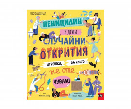 Енциклопедии за деца на издателство ПАН - Пеницилин и други случайни открития и грешки, за които не сте чували 9786190501381