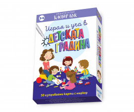 Образователни книги за деца на издателство Клевър Бук - Играя и уча в детската градина