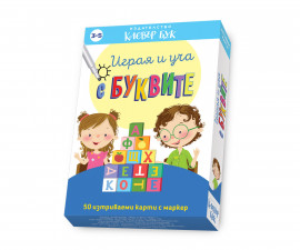 Образователни книги за деца на издателство Клевър Бук - Играя и уча с буквите