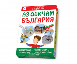 Образователни книги за деца на издателство Клевър Бук - Аз обичам България