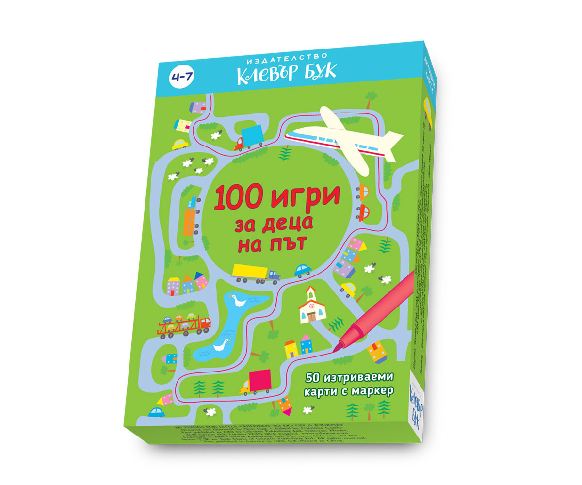 Образователни книги за деца на издателство Клевър Бук - 100 игри за деца на път