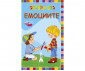 Образователни книги за деца на издателство Клевър Бук - Емоциите thumb 2