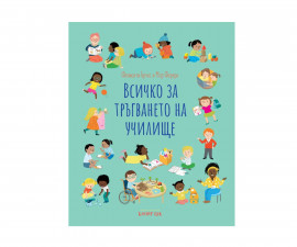 Образователни книги за деца на издателство Клевър бук - Всичко за тръгването на училище