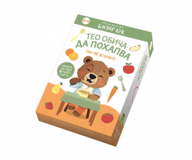 Занимателни книги за деца на издателство Клевър Бук - Тео обича да похапва (но не всичко)