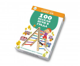 Занимателни книги за деца на издателство Клевър Бук - 100 весели игри в града