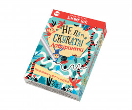 Занимателни книги за деца на издателство Клевър Бук - Не на скуката! Лабиринти
