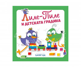 Занимателни книги за деца на издателство Клевър Бук - Лиле Пиле и детската градина