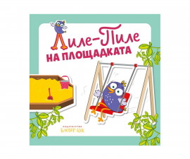 Занимателни книги за деца на издателство Клевър Бук - Лиле Пиле на площадката