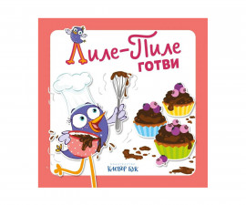 Занимателни книги за деца на издателство Клевър Бук - Лиле Пиле готви