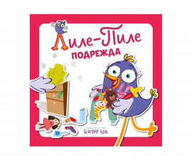 Занимателни книги за деца на издателство Клевър Бук - Лиле Пиле подрежда