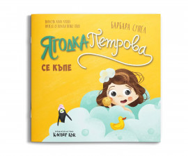 Детска книжка на издателство Клевър Бук - Ягодка Петрова се къпе