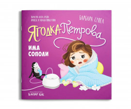 Детска книжка на издателство Клевър Бук - Ягодка Петрова има сополи