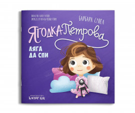 Детска книжка на издателство Клевър Бук - Ягодка Петрова ляга да спи