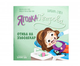 Детска книжка на издателство Клевър Бук - Ягодка Петрова отива на зъболекар