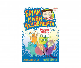 Детска книжка на издателство Клевър Бук - Били и миничудовищата: Чудовища в тъмното