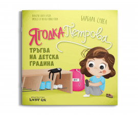 Детска книжка на издателство Клевър Бук - Ягодка Петрова тръгва на детска градина