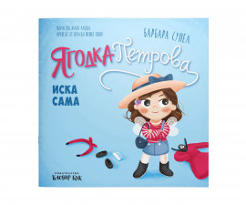 Детска книжка на издателство Клевър Бук - Ягодка Петрова иска сама