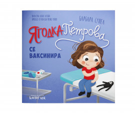 Детска книжка на издателство Клевър Бук - Ягодка Петрова се ваксинира