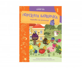 Образователни книги за деца на издателство Клевър Бук - Горската бандичка тръгва на училище 1