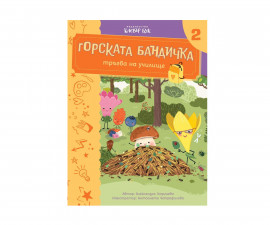 Образователни книги за деца на издателство Клевър Бук - Горската бандичка тръгва на училище 2