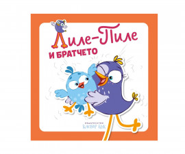 Книги за деца на издателство Клевър Бук - Лиле-Пиле и братчето 9786197826203