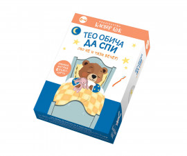 Книги за деца на издателство Клевър Бук - Тео обича да спи (но не и тази вечер) 9786197826265