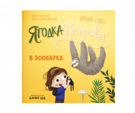 Книги за деца на издателство Клевър Бук - Ягодка Петрова в зоопарка 9786197826395