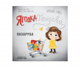 Книги за деца на издателство Клевър Бук - Ягодка Петрова пазарува 9786197826364