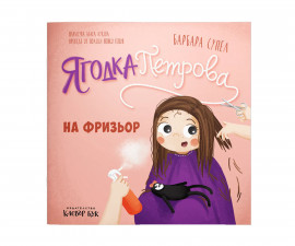 Книги за деца на издателство Клевър Бук - Ягодка Петрова на фризьор 9786197826388