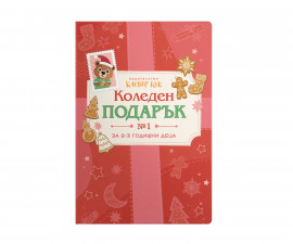 Книги за деца на издателство Клевър Бук - Коледен подарък №1: За 2-3 годишни деца 2026 3800501550328