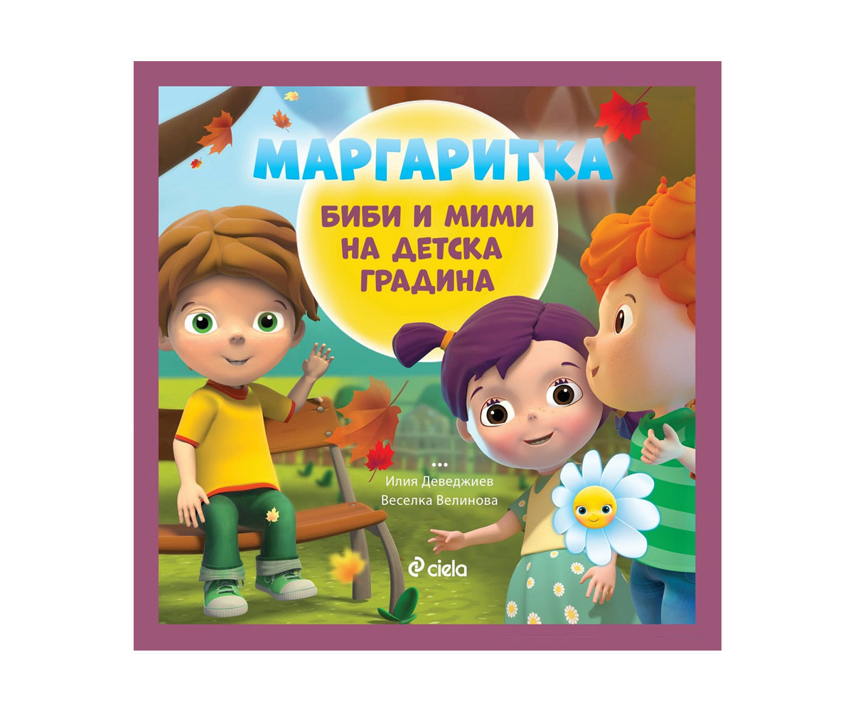 Занимателна книга за деца Маргаритка: Биби и Мими на детска градина