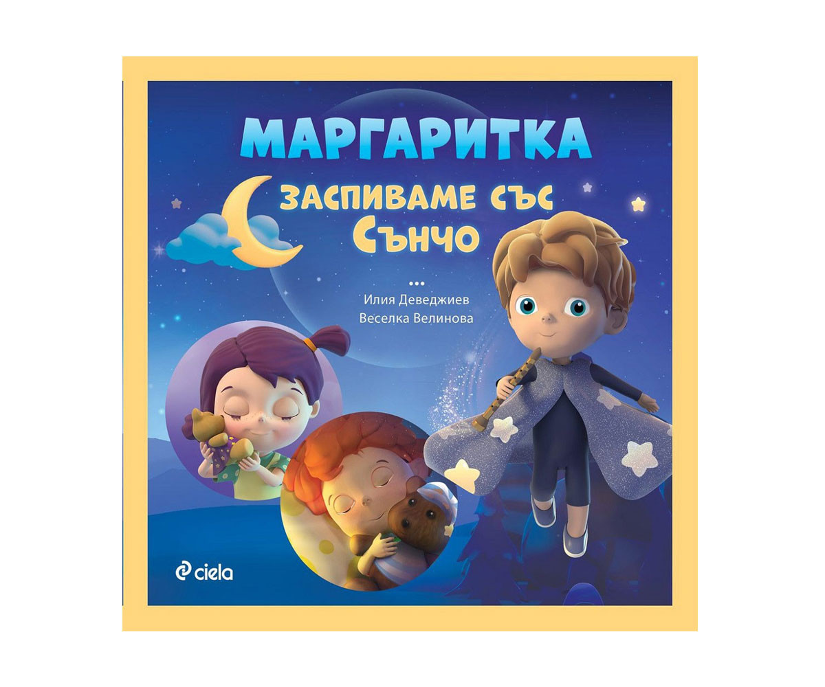 Занимателна книга за деца Маргаритка: Заспиваме със сънчо 5227