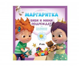 Занимателна книга за деца на издателство Сиела - Маргаритка: Биби и Мими подреждат