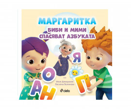 Занимателна книга за деца Маргаритка: Биби и Мими спасяват азбуката 9789542841357
