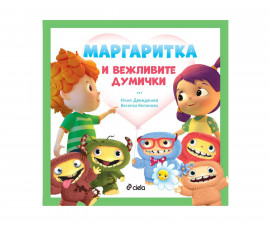 Занимателна книга за деца Маргаритка: Вежливите думички 9789542839231