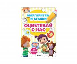 Занимателна книга за деца Маргаритка и Мънки: Оцветявай с нас 6013