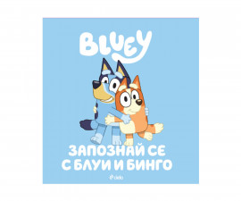 Детска литература на издателство Сиела - Блуи: Запознай се с Блуи и Бинго