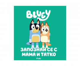 Детска литература на издателство Сиела - Блуи: Запознай се с Мама и Татко